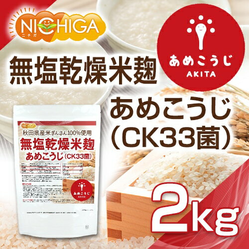 無塩乾燥米麹 あめこうじ（CK33菌） 2kg 秋田県産米ぎんさん使用 酵素力価が通常麹菌約2倍 NICHIGA(ニチガ) TK0 2