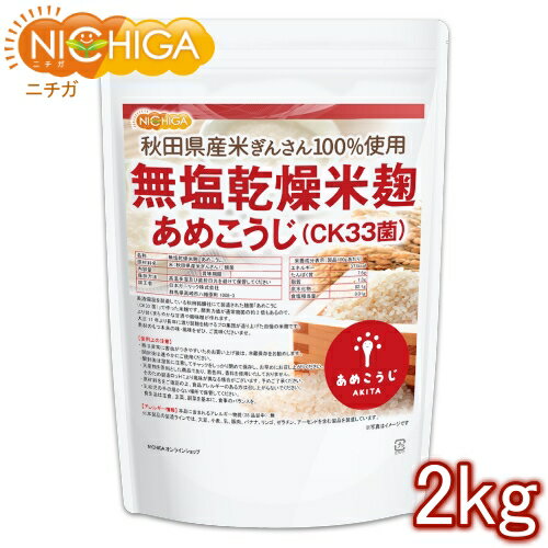 無塩乾燥米麹 あめこうじ（CK33菌） 2kg 秋田県産米ぎんさん使用 酵素力価が通常麹菌約2倍 NICHIGA(ニチガ) TK0 1