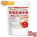 無塩乾燥米麹 あめこうじ（CK33菌） 2kg 秋田県産米ぎんさん使用 酵素力価が通常麹菌約2倍 NICHIGA(ニチガ) TK0