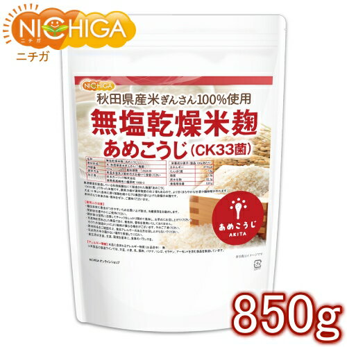 無塩乾燥米麹 あめこうじ CK33菌 850g 秋田県産米ぎんさん使用 酵素力価が通常麹菌約2倍 [02] NICHIGA ニチガ 