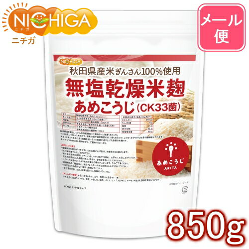 無塩乾燥米麹 あめこうじ（CK33菌） 850g 【送料無料】【メール便で郵便ポストにお届け】【代引 ...