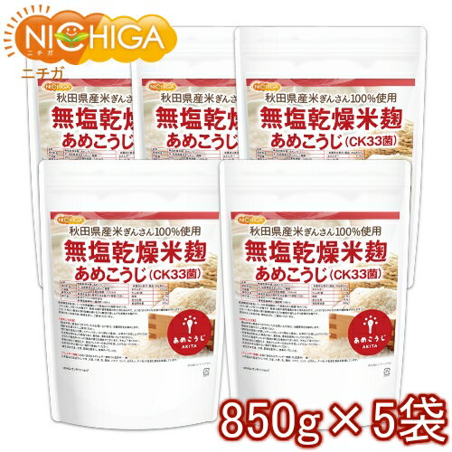 無塩乾燥米麹 あめこうじ（CK33菌） 850g×5袋 【送料無料(沖縄を除く)】 秋田県産米ぎんさん使用 酵素力価が通常麹菌約2倍 NICHIGA(ニチガ) TKS