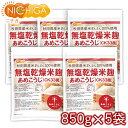 無塩乾燥米麹 あめこうじ(CK33菌) 850g×5袋 【送料無料(沖縄を除く)】 秋田県産米ぎんさん使用 酵素力価が通常麹菌約2倍 NICHIGA(ニチガ) ...