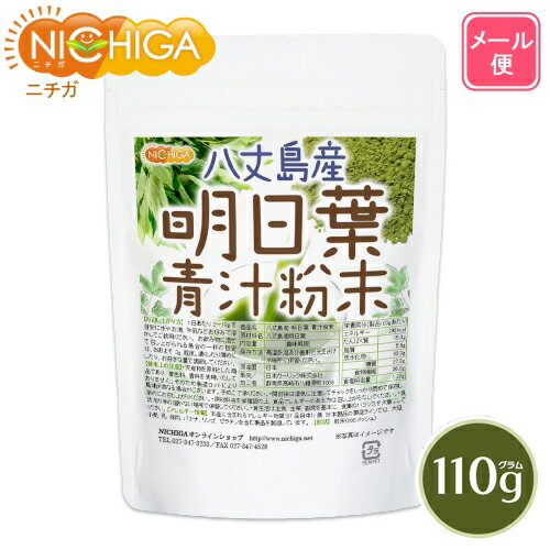 八丈島産 明日葉 青汁粉末 110g 【送料無料】【メール便で郵便ポストにお届け】【代引不可】【時間指定不可】 100% パウダー [05] NICHIGA(ニチガ)