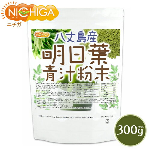 八丈島産 明日葉 青汁粉末 300g（計量スプーン付） 100% パウダー [02] NICHIGA(ニチガ)
