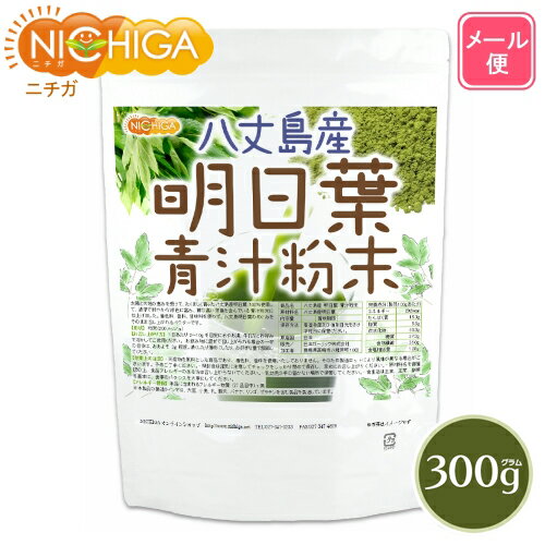 八丈島産 明日葉 青汁粉末 300g 【送料無料】【メール便で郵便ポストにお届け】【代引不可】【時間指定不可】 食物繊維豊富 残留農薬検査実施済 明日葉100% [05] NICHIGA(ニチガ) 保存料不使用・着色料不使用・香料不使用