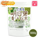 八丈島産 明日葉 青汁粉末 300g 【送料無料】【メール便で郵便ポストにお届け】【代引不可】【時間指定不可】 食物繊維豊富 残留農薬検査実施済 明日葉100%...
