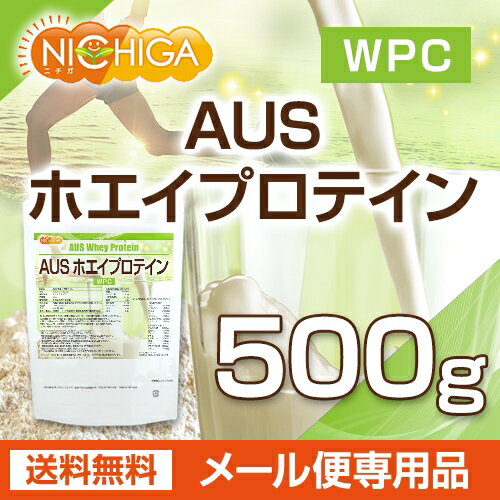 AUSホエイプロテイン グラスフェッド 500g 【送料無料】【メール便で郵便ポストにお届け】【代引不可】【時間指定不可】 WPC製法タンパク含有率81% USDA認証 取得原料 WPC 牛成長ホルモン不使用 [01] NICHIGA(ニチガ)