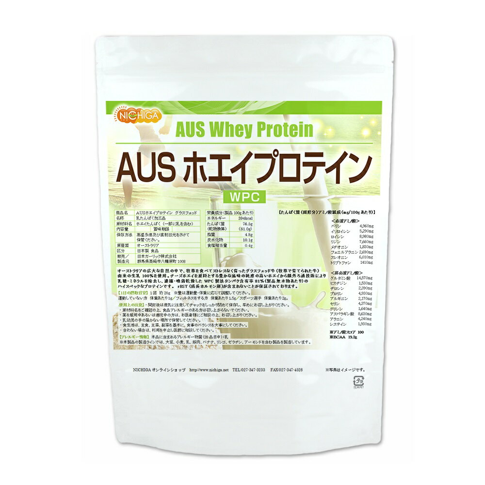 AUSホエイプロテイン グラスフェッド 500g 【送料無料】【メール便で郵便ポストにお届け】【代引不可】【時間指定不可】 WPC製法タンパク含有率81% USDA認証 取得原料 WPC 牛成長ホルモン不使用 [01] NICHIGA(ニチガ)