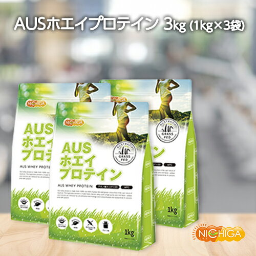 AUSホエイプロテイン グラスフェッド 1kg 3袋 【送料無料 沖縄を除く 】 WPC製法タンパク含有率81% USDA認証 取得原料 WPC 牛成長ホルモン不使用 NICHIGA ニチガ TKS