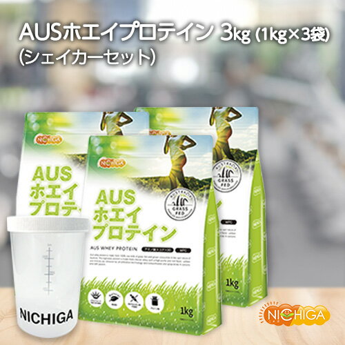 ＜シェイカー セット＞ AUSホエイプロテイン グラスフェッド 1kg×3袋  WPC製法タンパク含有率81% USDA認証 取得原料 WPC 牛成長ホルモン不使用 NICHIGA(ニチガ) TK2