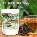 ■　このカテゴリの商品一覧 焙煎 国産桑の葉茶 日本茶製法 60g【送料無料】【メールで郵便ポストにお届け】【代引不可】【時間指定不可】 焙煎 国産桑の葉茶 日本茶製法 60g 焙煎 国産桑の葉茶 日本茶製法 60g×2袋【送料無料】【メールで郵便ポストにお届け】【代引不可】【時間指定不可】 焙煎 国産桑の葉茶 日本茶製法 60g×2袋 焙煎 国産桑の葉茶 日本茶製法 300g【送料無料】【メールで郵便ポストにお届け】【代引不可】【時間指定不可】 焙煎 国産桑の葉茶 日本茶製法 300g【焙煎 国産桑の葉茶　農薬不使用　日本茶製法　国産桑の葉茶100％】 お茶のプロが焙煎した、“おいしさ”を追求した急須で楽しむ焙煎国産桑の葉茶です。 主に鹿児島県産の農薬不使用桑葉を使用しています。 日本茶の生産技術に優れた「茶農家」と契約して、桑葉を有機肥料・無農薬で栽培し、収穫後すぐに桑畑の近くの製茶工場にて日本茶製法で丁寧に乾燥させ、香ばしく焙煎しました。 洋食にも和食にも合うノンカフェインの食事サポート健康茶です。 商品名 焙煎 国産桑の葉茶 名　称 桑の葉茶 原材料名 桑の葉(国産) 内容量 300g 賞味期限 別途商品に記載 保存方法 高温多湿及び直射日光をさけて保管ください。 販売／加工者 日本ガーリック株式会社群馬県高崎市八幡原町1008-3 形　状 リーフタイプ 使用上の注意 ○天産物を原料とした商品であり、着色料、香料を使用いたしておりません。そのため製造ロットにより色調、風味が異なる場合がございます。予めご了承ください。品質には問題ございません。 ○薬を服用中あるいは通院中の方は、乳幼児及び妊婦、授乳中の方は医者または薬剤師とご相談の上、お召し上がりください。 お召し上がり方 ・急須やポットに桑の葉茶大さじ1杯(約3g)を入れ、沸騰したお湯(300～400ml)を注ぎ、お好みの濃さになるまで数分待ってお飲みください。 ・水出しでも美味しくお飲みいただけます。 アレルギー情報 本品に含まれるアレルギー物質(28品目中)：無 ※本製品の製造ラインでは、大豆、小麦、乳、豚肉、バナナ、リンゴ、ゼラチン、アーモンドを含む製品を製造しています。 残留農薬 栽培期間中の農薬・化学肥料不使用 国内検査機関にて260項目検査済み不検出 区　分 日本・健康茶 ■【栄養成分表示(1回分(3g)あたり)】 エネルギー 11.2Kcal たんぱく質 0.7g 脂質 0.2g 炭水化物 1.7g 食塩相当量 0g カフェイン 0mg ※茶葉の分析結果による参照値 ■【栄養成分表示(浸出液100mlあたり)】 エネルギー 1Kcal たんぱく質 0g 脂質 0g 炭水化物 0.3g 食塩相当量 0g カルシウム 3.8mg カリウム 274mg マグネシウム 1.7mg 鉄 0mg 亜鉛 0.009mg ※茶葉6gを沸騰水600mgに5分浸した浸出液の分析結果による参照値 原材料名(加工地) 原　料 原料産地 焙煎 国産桑の葉茶(日本) 桑の葉 鹿児島県 ※在庫についての注意事項 当商品は自社販売と在庫を共有しております。 代金引換決済、配送日時の指定はできません。お急ぎの方は【メール便送料無料】の表示のない商品（宅配便での配送）でご購入ください。 ※こちらの商品は、宅配便専用商品です。 こちらの商品は宅配便専用商品です。メール便専用商品もあります。