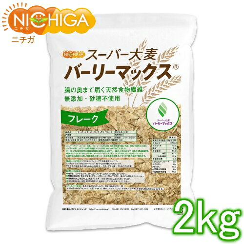 スーパー大麦 バーリーマックス フレーク 2kg 【送料無料(沖縄を除く)】 腸の奥まで届く天然食物繊維 レジスタントス…