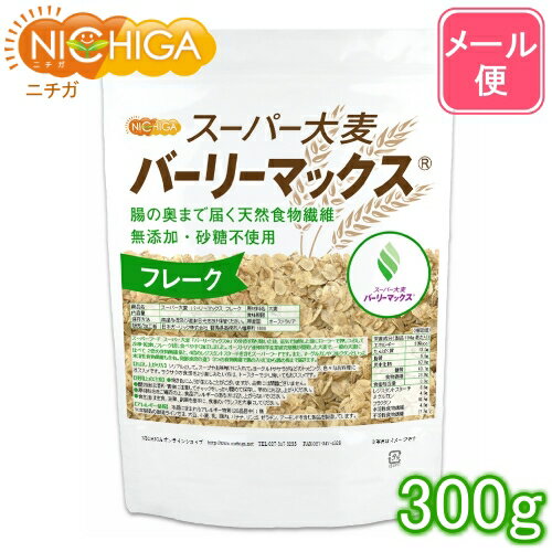 スーパー大麦 バーリーマックス フレーク 300g 【送料無料】【メール便で郵便ポストにお届け】【代引不可】【時間指…