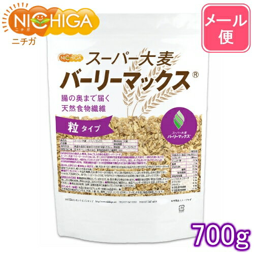 スーパー大麦 バーリーマックス 700g  腸の奥まで届く天然食物繊維  NICHIGA レジスタントスターチ β-グルカン フルクタン含有