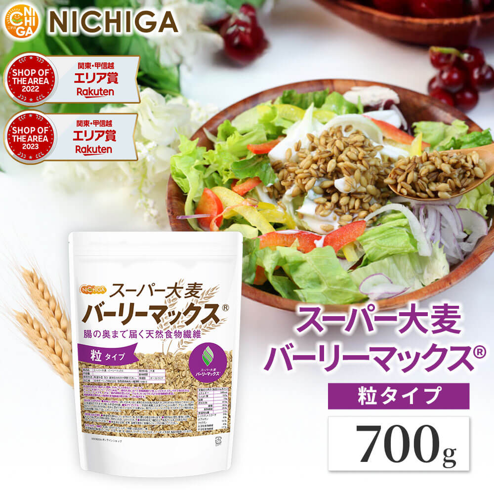 Rakuten - スーパー大麦 バーリーマックス 700g 腸の奥まで届く天然食物繊維 [02] NICHIGA(ニチガ) レジスタントスターチ β-グルカン フルクタン含有
