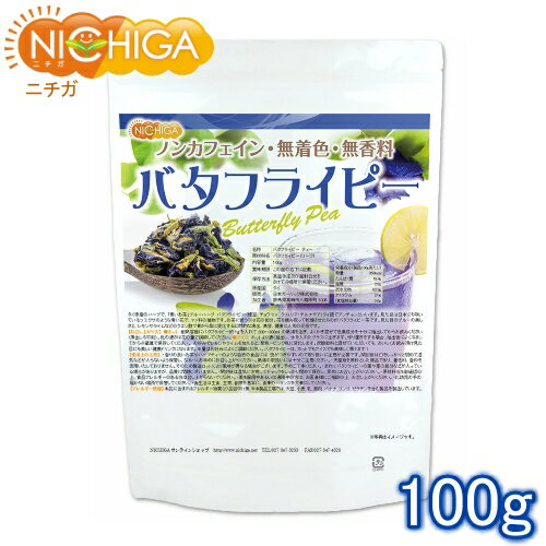 バタフライピー 100g Butterfly Pea 青いお茶 ノンカフェイン 無着色 無香料  NICHIGA(ニチガ)