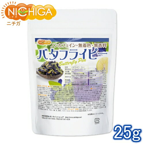 バタフライピー 25g Butterfly Pea 青いお茶 ノンカフェイン 無着色 無香料  NICHIGA(ニチガ)