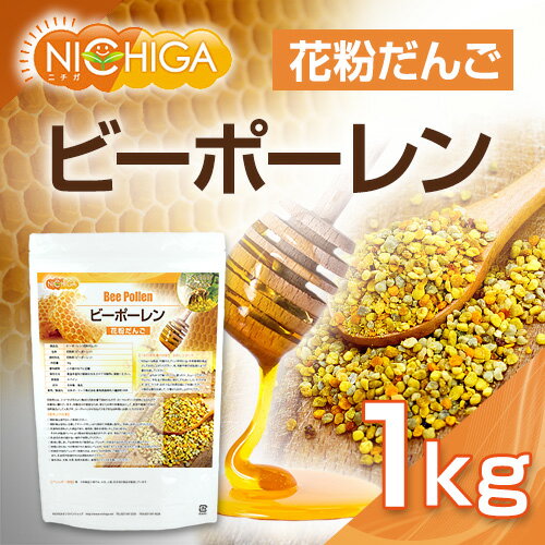 ビーポーレン（花粉だんご）1kg 花粉荷 天然の栄養食品 スーパーフード NICHIGA(ニ...