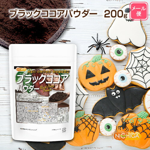 ブラックココアパウダー 200g 【送料無料】【メール便で郵便ポストにお届け】【代引不可】【時間指定 ...