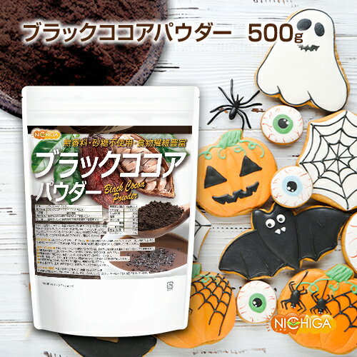 ■　このカテゴリの商品一覧 ブラックココアパウダー 200g【送料無料】【メール便で郵便ポストにお届け】【代引不可】【時間指定不可】 ブラックココアパウダー 200g ブラックココアパウダー 500g【送料無料】【メール便で郵便ポストにお届け】【代引不可】【時間指定不可】 ブラックココアパウダー 500g ブラックココアパウダー 1.5kg【ブラックココアパウダー 無香料 砂糖不使用 食物繊維豊富】 アルカリ処理をしっかり行い色調を限りなく深い黒色に仕上げた苦味が特徴の美しいココアです。 クッキー生地への練り込みや、ティラミス、トリュフの仕上げに。アイシングの色づけやお菓子の色合いの調整のためによく使用されます。 濃いココア色をお楽しみいただけます。(脂肪分：約11％) 名　称 ブラックココアパウダー 原材料名 ブラックココアパウダー(アメリカ製造) 内容量 500g 賞味期限 別途商品に記載 保存方法 高温多湿及び直射日光をさけて保管ください。 加工者 日本ガーリック株式会社群馬県高崎市八幡原町1008-3 形　状 粉末 使用上の注意 ○通常のココアにくらべて風味や香りが弱い為、風味が必要な場合は通常のココアと併用してご使用ください。 ○開封後は湿気に注意してチャックをしっかり閉めて保存し、早めにお召し上がりください。 ○原材料名をご確認の上、食品アレルギーのある方は召し上がらないでください。 ○体質、体調により、まれに身体に合わない場合があります。その場合はご使用を中止してください。 ○誤飲事故防止のため、乳幼児の手の届かない場所で保管してください。 ○食生活は主食、主菜、副菜を基本に、食事のバランスを大事にしてください。 使用方法 ○小さじスプーンすりきり1杯約3.2g ・クッキー等の生地への練り込みや、ティラミス、トリュフ等の仕上げに。 ※通常のココアにくらべて風味や香りが弱い為、風味が必要な場合は通常のココアと併用してご使用ください。 アレルギー情報 本品に含まれるアレルギー物質(28品目中)：無 ※本製品の製造ラインでは、大豆、小麦、乳、豚肉、バナナ、リンゴ、ゼラチン、アーモンドを含む製品を製造しています。 残留農薬 国内検査機関にて 280項目不検出 ポジティブリスト適合品 ※ポジティブリスト制とは、基準が設定されていない農薬・飼料添加物及び動物用医薬品等が一定量以上含まれる食品の流通を原則禁止する制度。 区　分 日本製・食品 ■【栄養成分表示(製品100gあたり)】 エネルギー 333Kcal たんぱく質 22.9g 脂質 11.9g 炭水化物 48.1g 　　-糖質 18.8g 　　-食物繊維 29.3g 食塩相当量 6.68g デオプロミン 1.9g 原材料名(加工地) 原　料 原料産地 ブラックココアパウダー(アメリカ) カカオ豆100％ 西アフリカ等 (脂肪分：約11％) pH8.0～8.6 粒度200メッシュ ※在庫についての注意事項 当商品は自社販売と在庫を共有しております。 代金引換決済、配送日時の指定はできません。お急ぎの方は【メール便送料無料】の表示のない商品（宅配便での配送）でご購入ください。 ※こちらの商品は、宅配便専用商品です。 こちらの商品は宅配便専用商品です。メール便専用商品もあります。