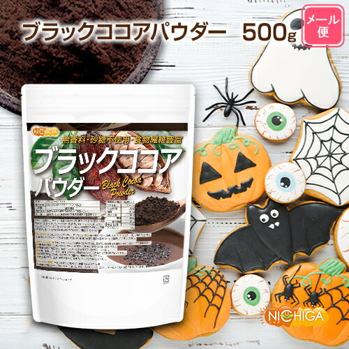 ブラックココアパウダー 500g 【送料無料】【メール便で郵便ポストにお届け】【代引不可】【時間指定不可】 無香料・砂糖不使用・食物繊維豊富 カカオ100% 濃いココア色 [05] NICHIGA(ニチガ)