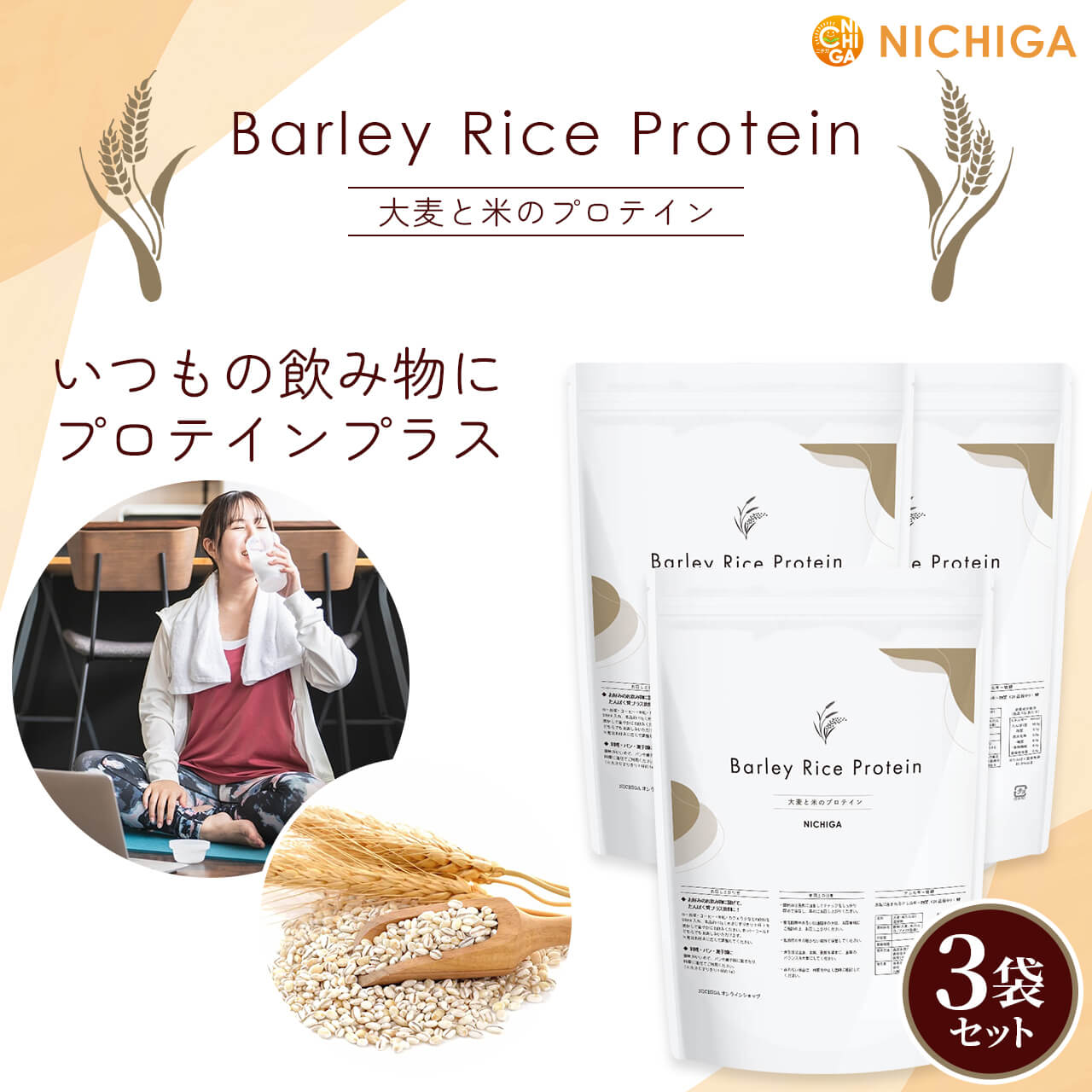 樂天商城 - バーリー・ライスプロテイン 1.2kg×3袋【送料無料】植物由来プロテイン プラントベース 香料・甘味料・保存料不使用 NICHIGA(ニチガ) TKS