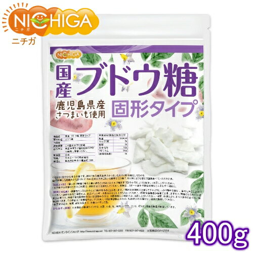 国産ブドウ糖 固形タイプ 400g 鹿児島県産さつまいも使用  NICHIGA(ニチガ)