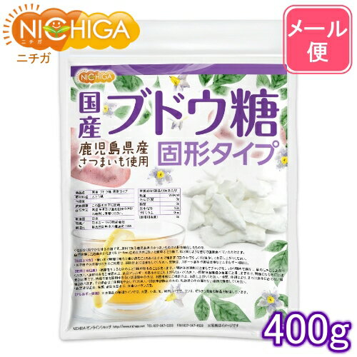 国産ブドウ糖 固形タイプ 400g  鹿児島県産さつまいも使用  NICHIGA(ニチガ)