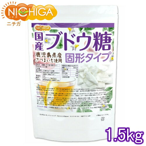 国産ブドウ糖 固形タイプ 1.5kg 鹿児島県産さつまいも使用 NICHIGA(ニチガ) TK0