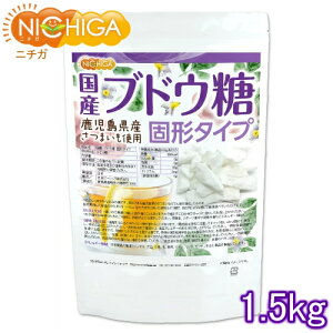 国産ブドウ糖 固形タイプ 1.5kg 鹿児島県産さつまいも使用 [02] NICHIGA(ニチガ)