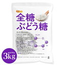 全糖ぶどう糖(グルコース) 3kg デキストロース 国内製造 全糖噴霧結晶方式 NICHIGA(ニチガ) TK1