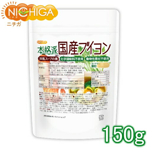 洋風スープの素 本格派国産ブイヨン 150g（計量スプーン付） 化学調味料無添加 動物性素材不使用 遺伝子組換え材料不使用 [02] NICHIGA(ニチガ)