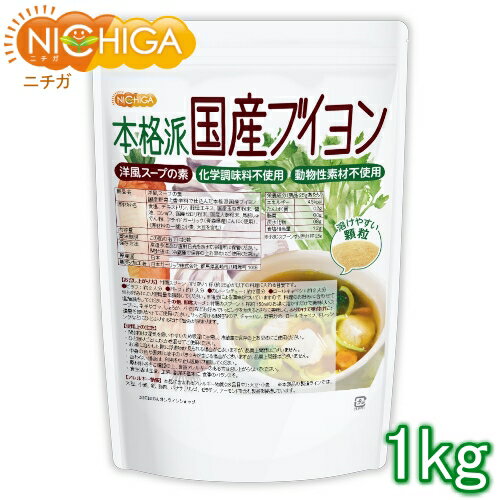 洋風スープの素 本格派国産ブイヨン 1kg（計量スプーン付） 【送料無料(沖縄を除く)】 化学調味料無添加 動物性素材不使用 遺伝子組換え材料不使用 NICHIGA(ニチガ) TK0