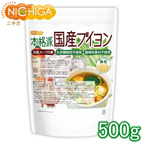 洋風スープの素 本格派国産ブイヨン 500g（計量スプーン付） 化学調味料無添加 動物性素材不使用 遺伝子組換え材料不…