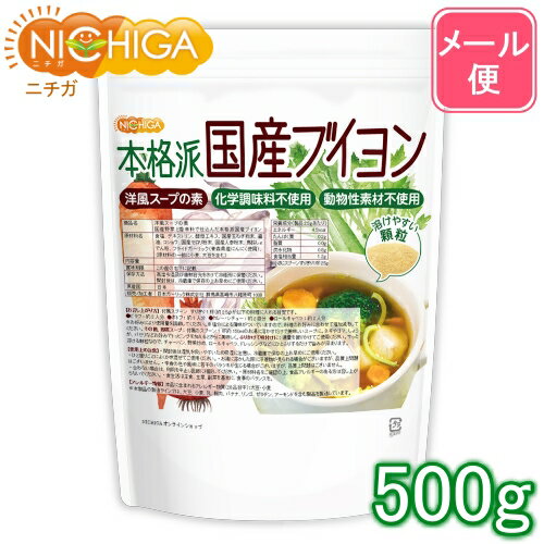 洋風スープの素 本格派国産ブイヨン 500g 【送料無料】【メール便で郵便ポストにお届け】【代引不可 ...