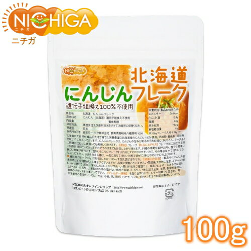 ■　このカテゴリの商品一覧 北海道 にんじんフレーク 100g【送料無料】【メール便で郵便ポストにお届け】【代引不可】【時間指定不可】 北海道 にんじんフレーク 100g 北海道 にんじんフレーク 270g【送料無料】【メール便で郵便ポストにお届け】【代引不可】【時間指定不可】 北海道 にんじんフレーク 270g 北海道 にんじんフレーク 700g【送料無料(沖縄を除く)】 北海道 にんじんフレーク 1kg【送料無料(沖縄を除く)】【北海道　にんじんフレーク】 北海道の大自然が育んだ大地で育てた、栄養豊富な北海道産のにんじん100％使用。添加物・着色料・保存料使用せずに加工しております。 お好みの用途により、お料理・離乳食・お菓子の材料など幅広くご使用頂けます。 にんじんフレークはにんじんの甘みがあるので、お料理にはもちろん、ヨーグルトに砂糖の代わりに使用しても美味しく頂けます。 商品名 北海道　にんじんフレーク 原材料名 にんじん(北海道)遺伝子組換え不使用 内容量 100g 賞味期限 別途商品に記載 保存方法 高温多湿及び直射日光をさけて保管ください。 原産国 日本 販売／加工者 日本ガーリック株式会社群馬県高崎市八幡原町1008-3 形　状 フレーク 使用上の注意 ○製品中ににんじん由来の皮など夾雑物が入る場合がございますが、品質に問題ございません。 ○開封後は湿気に注意してチャックをしっかり閉めて保存し、早めにお召し上がりください。 ○原材料名をご確認の上、食品アレルギーのある方は召し上がらないでください。 ○乳幼児の手の届かない場所で保管してください。 ○食生活は主食、主菜、副菜を基本に、食事のバランスを大事にしてください。 お召し上がり方 ・フレーク状に加工する際に加熱処理を行っておりますのでそのままでもお召し上がり頂けます。 ・料理の手間を省きながら、誰でも簡単に裏ごし野菜が作れます。 ・温かいところにフレークを入れるとダマになりやすいので、その場合は水で溶かしてから入れてください。 水分を加える時は、一気に加えて冷たい状態で混ぜて頂くとなめらかに仕上がります。 【離乳食】 フレーク20gに湯冷まし100〜130ccを加え混ぜ合わせる。 アレルギー情報 本品に含まれるアレルギー物質(28品目中)：無 ※本製品の製造ラインでは、大豆、小麦、乳、豚肉、バナナ、リンゴ、ゼラチン、アーモンドを含む製品を製造しています。 残留農薬 国内検査機関にて108項目実施　すべて不検出 【ポジティブリスト適合品】 こちらの商品は、当該制度に適合していることを保証しており、分析においても適合を確認しております。 ※ポジティブリスト制とは、基準が設定されていない農薬等が一定量以上含まれる食品の流通を原則禁止する制度。こちらの商品は、当該制度に適合していることを保証しており、分析においても適合を確認しております。 区　分 日本製・食品 ■【栄養成分表示(製品100gあたり)】 エネルギー 330kcal たんぱく質 7.8g 脂質 2.3g 炭水化物 82.3g 食塩相当量 0.6g ※100gフレーク　人参1.7kg分 原材料名(加工地) 原　料 原料産地 にんじんフレーク(北海道) にんじん(遺伝子組み換えでない) 北海道 【ポジティブリスト適合品】 こちらの商品は、当該制度に適合していることを保証しており、分析においても適合を確認しております。 ※ポジティブリスト制とは、基準が設定されていない農薬等が一定量以上含まれる食品の流通を原則禁止する制度。 ※在庫についての注意事項 当商品は自社販売と在庫を共有しております。 在庫更新のタイミングによっては在庫切れとなってしまい、やむを得ず注文をキャンセルさせて頂く可能性がございます。予めご了承下さい。 ※こちらの商品は宅配便専用商品です。 メール便専用商品もあります。