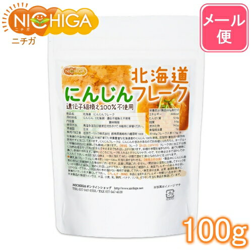 ■　このカテゴリの商品一覧 北海道 にんじんフレーク 100g【送料無料】【メール便で郵便ポストにお届け】【代引不可】【時間指定不可】 北海道 にんじんフレーク 100g 北海道 にんじんフレーク 270g【送料無料】【メール便で郵便ポストにお届け】【代引不可】【時間指定不可】 北海道 にんじんフレーク 270g 北海道 にんじんフレーク 700g【送料無料(沖縄を除く)】 北海道 にんじんフレーク 1kg【送料無料(沖縄を除く)】【北海道　にんじんフレーク】 北海道の大自然が育んだ大地で育てた、栄養豊富な北海道産のにんじん100％使用。添加物・着色料・保存料使用せずに加工しております。 お好みの用途により、お料理・離乳食・お菓子の材料など幅広くご使用頂けます。 にんじんフレークはにんじんの甘みがあるので、お料理にはもちろん、ヨーグルトに砂糖の代わりに使用しても美味しく頂けます。 商品名 北海道　にんじんフレーク 原材料名 にんじん(北海道)遺伝子組換え不使用 内容量 100g 賞味期限 別途商品に記載 保存方法 高温多湿及び直射日光をさけて保管ください。 原産国 日本 販売／加工者 日本ガーリック株式会社群馬県高崎市八幡原町1008-3 形　状 フレーク 使用上の注意 ○製品中ににんじん由来の皮など夾雑物が入る場合がございますが、品質に問題ございません。 ○開封後は湿気に注意してチャックをしっかり閉めて保存し、早めにお召し上がりください。 ○原材料名をご確認の上、食品アレルギーのある方は召し上がらないでください。 ○乳幼児の手の届かない場所で保管してください。 ○食生活は主食、主菜、副菜を基本に、食事のバランスを大事にしてください。 お召し上がり方 ・フレーク状に加工する際に加熱処理を行っておりますのでそのままでもお召し上がり頂けます。 ・料理の手間を省きながら、誰でも簡単に裏ごし野菜が作れます。 ・温かいところにフレークを入れるとダマになりやすいので、その場合は水で溶かしてから入れてください。 水分を加える時は、一気に加えて冷たい状態で混ぜて頂くとなめらかに仕上がります。 【離乳食】 フレーク20gに湯冷まし100〜130ccを加え混ぜ合わせる。 アレルギー情報 本品に含まれるアレルギー物質(28品目中)：無 ※本製品の製造ラインでは、大豆、小麦、乳、豚肉、バナナ、リンゴ、ゼラチン、アーモンドを含む製品を製造しています。 残留農薬 国内検査機関にて108項目実施　すべて不検出 【ポジティブリスト適合品】 こちらの商品は、当該制度に適合していることを保証しており、分析においても適合を確認しております。 ※ポジティブリスト制とは、基準が設定されていない農薬等が一定量以上含まれる食品の流通を原則禁止する制度。こちらの商品は、当該制度に適合していることを保証しており、分析においても適合を確認しております。 区　分 日本製・食品 ■【栄養成分表示(製品100gあたり)】 エネルギー 330kcal たんぱく質 7.8g 脂質 2.3g 炭水化物 82.3g 食塩相当量 0.6g ※100gフレーク　人参1.7kg分 原材料名(加工地) 原　料 原料産地 にんじんフレーク(北海道) にんじん(遺伝子組み換えでない) 北海道 【ポジティブリスト適合品】 こちらの商品は、当該制度に適合していることを保証しており、分析においても適合を確認しております。 ※ポジティブリスト制とは、基準が設定されていない農薬等が一定量以上含まれる食品の流通を原則禁止する制度。 ※在庫についての注意事項 当商品は自社販売と在庫を共有しております。 在庫更新のタイミングによっては在庫切れとなってしまい、やむを得ず注文をキャンセルさせて頂く可能性がございます。予めご了承下さい。 ※メール便にて全国送料無料でお届け！ ⇒こちらの商品は、メール便専用商品です。宅配便専用商品もあります。