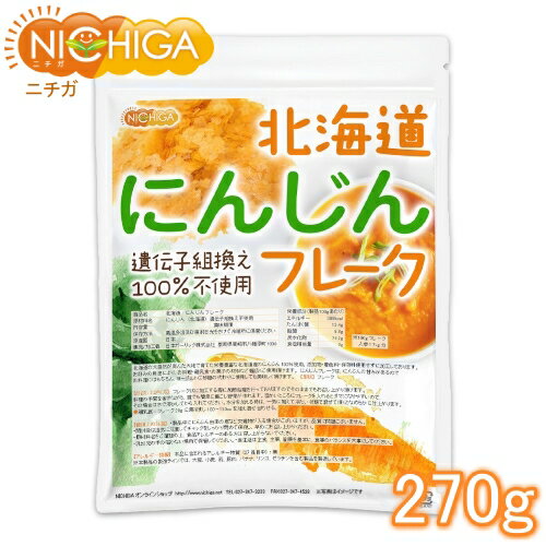 ■　このカテゴリの商品一覧 北海道 にんじんフレーク 100g【送料無料】【メール便で郵便ポストにお届け】【代引不可】【時間指定不可】 北海道 にんじんフレーク 100g 北海道 にんじんフレーク 270g【送料無料】【メール便で郵便ポストにお届け】【代引不可】【時間指定不可】 北海道 にんじんフレーク 270g 北海道 にんじんフレーク 700g【送料無料(沖縄を除く)】 北海道 にんじんフレーク 1kg【送料無料(沖縄を除く)】【北海道　にんじんフレーク】 北海道の大自然が育んだ大地で育てた、栄養豊富な北海道産のにんじん100％使用。添加物・着色料・保存料使用せずに加工しております。 お好みの用途により、お料理・離乳食・お菓子の材料など幅広くご使用頂けます。 にんじんフレークはにんじんの甘みがあるので、お料理にはもちろん、ヨーグルトに砂糖の代わりに使用しても美味しく頂けます。 商品名 北海道　にんじんフレーク 原材料名 にんじん(北海道)遺伝子組換え不使用 内容量 270g 賞味期限 別途商品に記載 保存方法 高温多湿及び直射日光をさけて保管ください。 原産国 日本 販売／加工者 日本ガーリック株式会社群馬県高崎市八幡原町1008-3 形　状 フレーク 使用上の注意 ○製品中ににんじん由来の皮など夾雑物が入る場合がございますが、品質に問題ございません。 ○開封後は湿気に注意してチャックをしっかり閉めて保存し、早めにお召し上がりください。 ○原材料名をご確認の上、食品アレルギーのある方は召し上がらないでください。 ○乳幼児の手の届かない場所で保管してください。 ○食生活は主食、主菜、副菜を基本に、食事のバランスを大事にしてください。 お召し上がり方 ・フレーク状に加工する際に加熱処理を行っておりますのでそのままでもお召し上がり頂けます。 ・料理の手間を省きながら、誰でも簡単に裏ごし野菜が作れます。 ・温かいところにフレークを入れるとダマになりやすいので、その場合は水で溶かしてから入れてください。 水分を加える時は、一気に加えて冷たい状態で混ぜて頂くとなめらかに仕上がります。 【離乳食】 フレーク20gに湯冷まし100〜130ccを加え混ぜ合わせる。 アレルギー情報 本品に含まれるアレルギー物質(28品目中)：無 ※本製品の製造ラインでは、大豆、小麦、乳、豚肉、バナナ、リンゴ、ゼラチン、アーモンドを含む製品を製造しています。 残留農薬 国内検査機関にて108項目実施　すべて不検出 【ポジティブリスト適合品】 こちらの商品は、当該制度に適合していることを保証しており、分析においても適合を確認しております。 ※ポジティブリスト制とは、基準が設定されていない農薬等が一定量以上含まれる食品の流通を原則禁止する制度。こちらの商品は、当該制度に適合していることを保証しており、分析においても適合を確認しております。 区　分 日本製・食品 ■【栄養成分表示(製品100gあたり)】 エネルギー 330kcal たんぱく質 7.8g 脂質 2.3g 炭水化物 82.3g 食塩相当量 0.6g ※100gフレーク　人参1.7kg分 原材料名(加工地) 原　料 原料産地 にんじんフレーク(北海道) にんじん(遺伝子組み換えでない) 北海道 【ポジティブリスト適合品】 こちらの商品は、当該制度に適合していることを保証しており、分析においても適合を確認しております。 ※ポジティブリスト制とは、基準が設定されていない農薬等が一定量以上含まれる食品の流通を原則禁止する制度。 ※在庫についての注意事項 当商品は自社販売と在庫を共有しております。 在庫更新のタイミングによっては在庫切れとなってしまい、やむを得ず注文をキャンセルさせて頂く可能性がございます。予めご了承下さい。 ※こちらの商品は宅配便専用商品です。 メール便専用商品もあります。