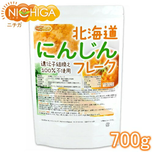 北海道 にんじんフレーク 700g 【送料無料(沖縄を除く)】 北海道産にんじん100％ 使用 [02] NICHIGA(ニチガ)