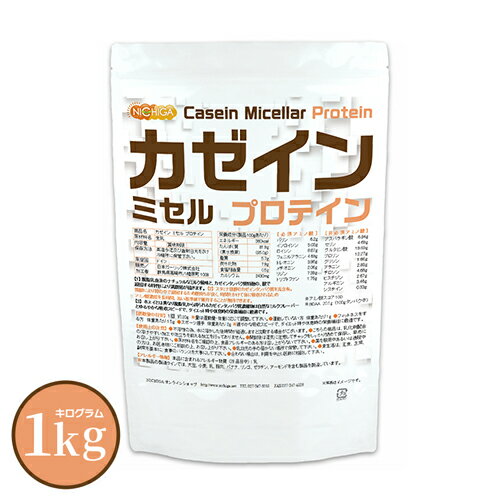 カゼイン ミセル プロテイン 1kg Casein Protein 乳化剤不使用・甘味料不使用・香料不使用・プレーン味 NICHIGA(ニチガ) TK0