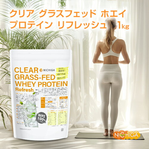 クリア グラスフェッド ホエイプロテイン [Refresh] 1kg【送料無料】 CLEAR GRASS-FED WHEY 高タンパク 脂質ゼロ 筋トレ 飲みやすい NICHIGA(ニチガ) TK0