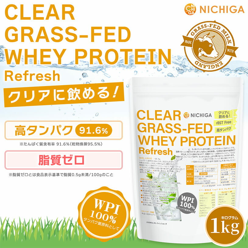 クリア グラスフェッド ホエイプロテイン [Refresh] 1kg【送料無料】 CLEARGRASS-F...