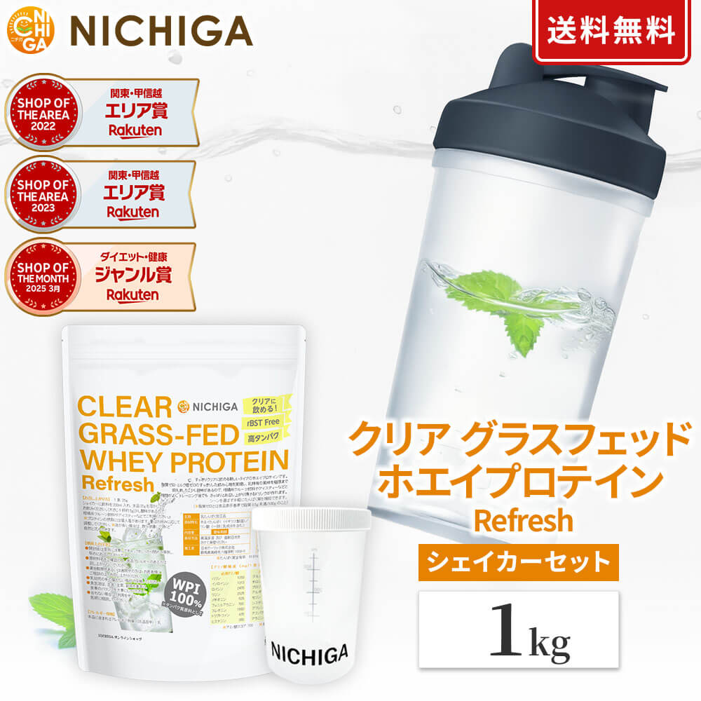 ＜シェイカー セット＞クリア グラスフェッド ホエイプロテイン [Refresh] 1kg【送...