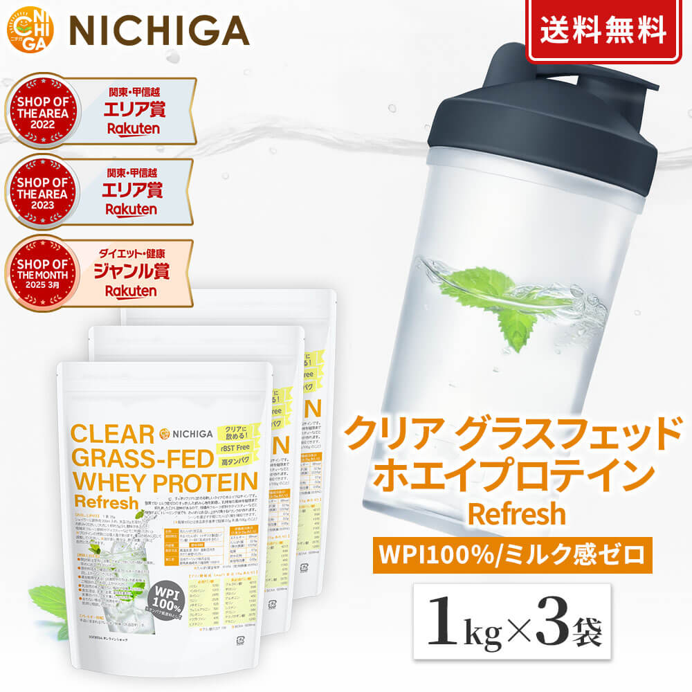 樂天商城 - クリア グラスフェッド ホエイプロテイン [Refresh] 1kg×3袋 【送料無料】CLEARGRASS-FED WHEY 高タンパク 脂質ゼロ 筋トレ 飲みやすい NICHIGA(ニチガ)　TKS