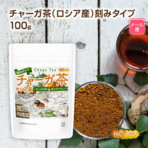 チャーガ茶（ロシア産）刻みタイプ 100g 【送料無料】【メール便で郵便ポストにお届け】【代引不可】 ...