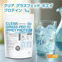 クリア グラスフェッド ホエイプロテイン WPI 1kg【送料無料(沖縄を除く)】 CLEAR GRASS-FED WHEY 高タンパク 低脂質 NICHIGA(ニチガ) TK0