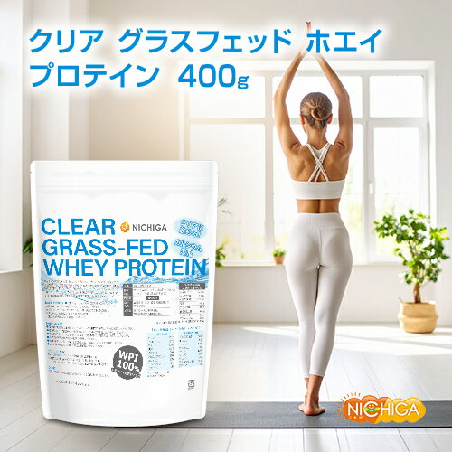 クリア グラスフェッド ホエイプロテイン WPI 400g【送料無料】【メール便で郵便ポストにお届け】【代引不可】【時間指定不可】CLEAR GRASS-FED WHEY 高タンパク 低脂質 [05] NICHIGA(ニチガ)