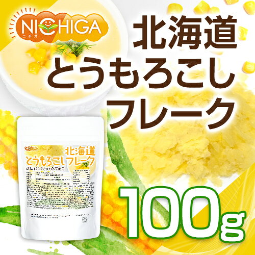 北海道 とうもろこしフレーク 100g 新鮮なスイートコーン(Non-gMO)使用 保存料不使...