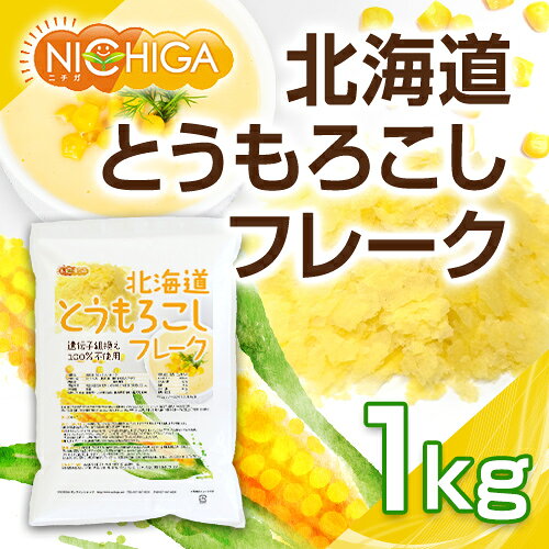 北海道 とうもろこしフレーク 1kg 新鮮なスイートコーン(Non-gMO)使用 保存料不使...